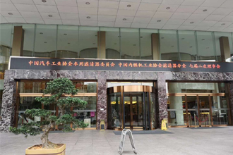 Celebrating the grand convening of the Second Meeting of the 7th Council of the Vehicle Filter Committee of China Association of Automobile Manufacturers……